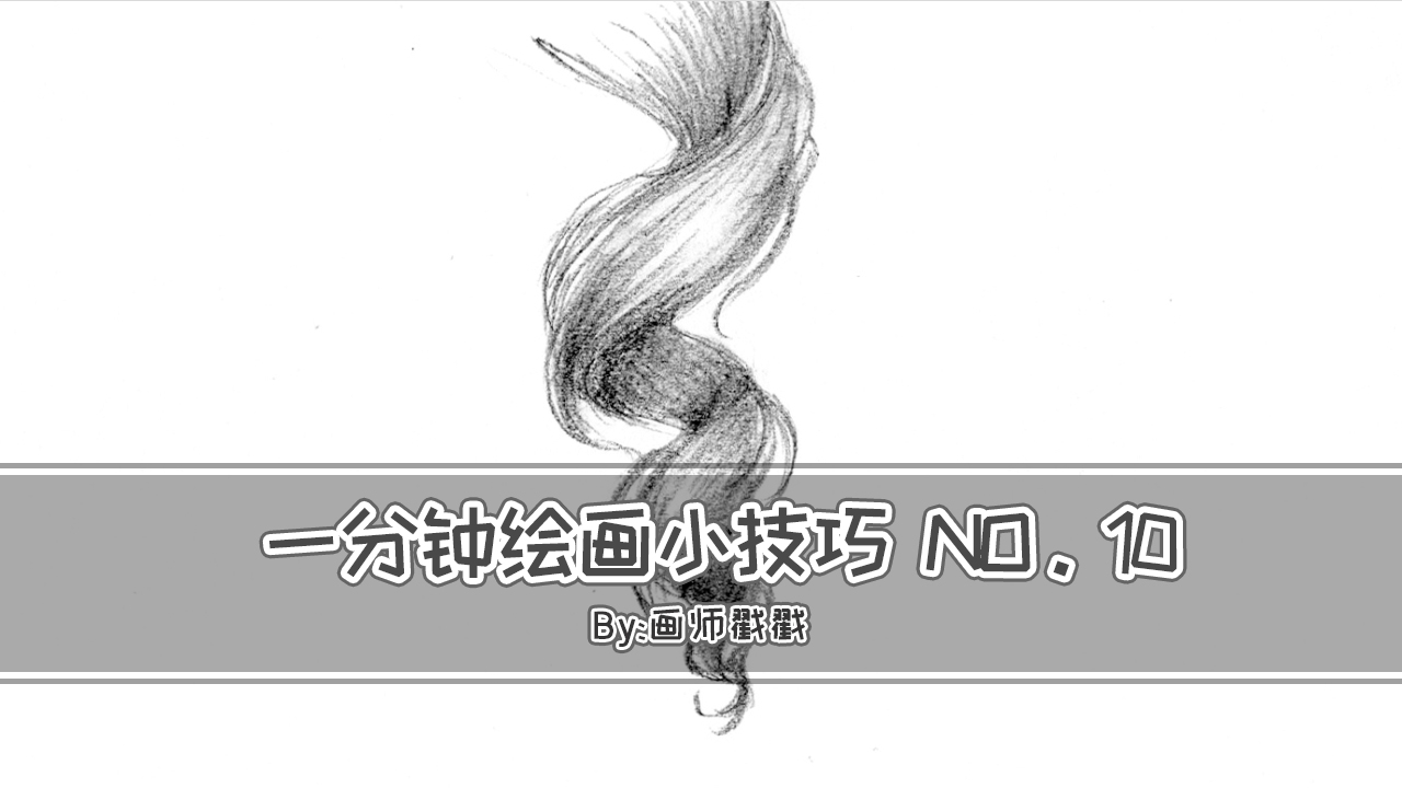 一分钟绘画小技巧No.10,卷发的画法教程哔哩哔哩bilibili