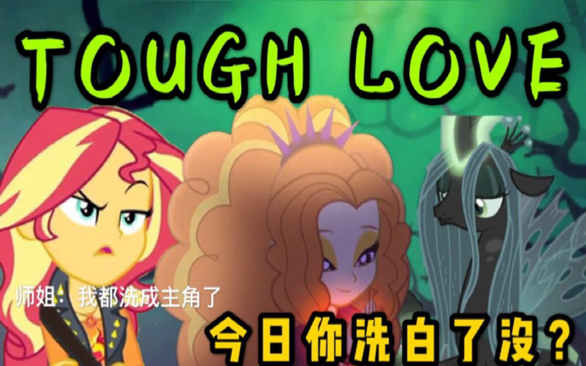 [图]【MLP混剪】反派们的茶话会之今日你洗白了没？