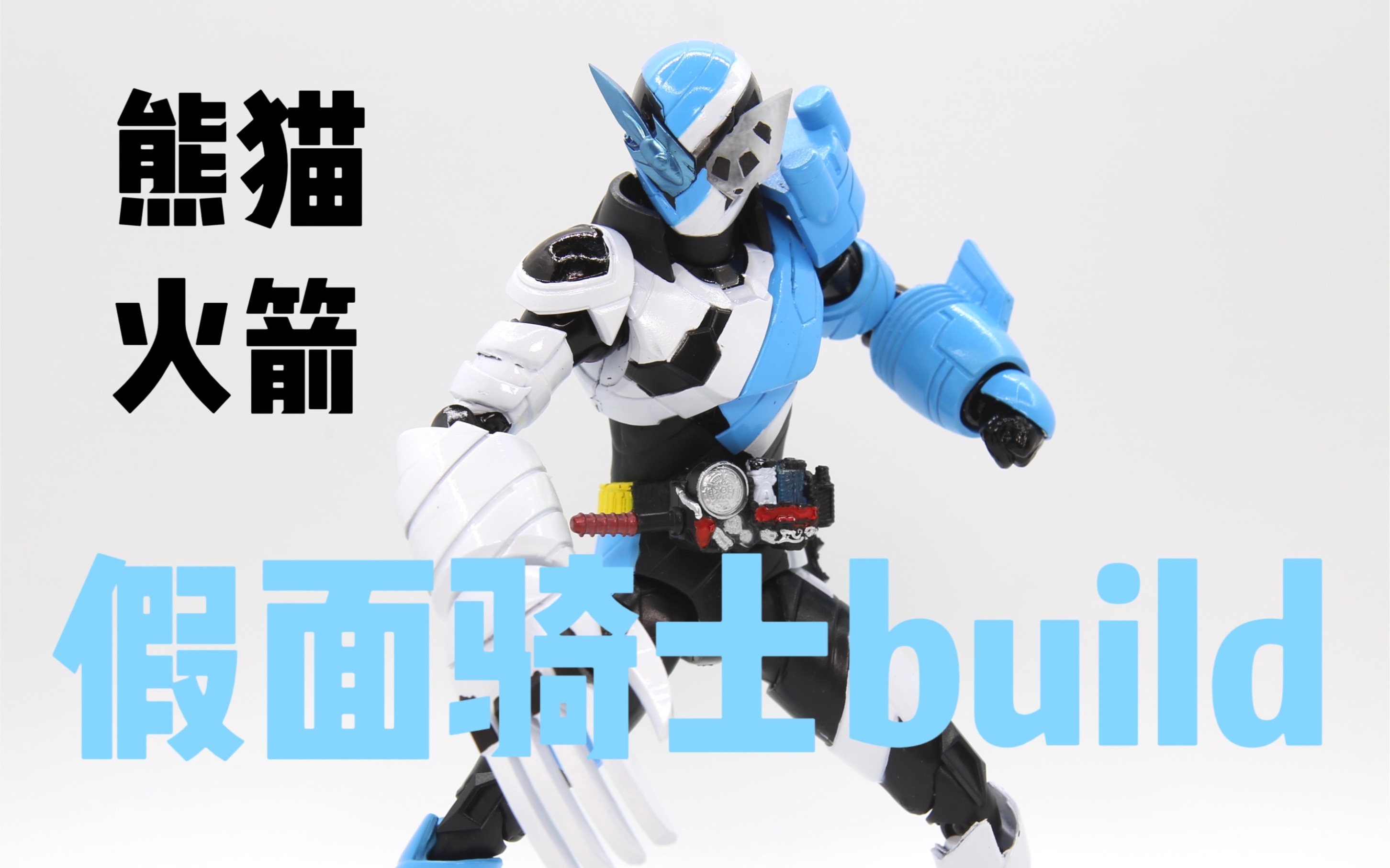 【改作业】【久违更新】【假面骑士build】【熊猫火箭 shf】【自改】
