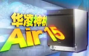 Download Video: 我宣布新一代神机出现了！！华凌Air 15使用体验！