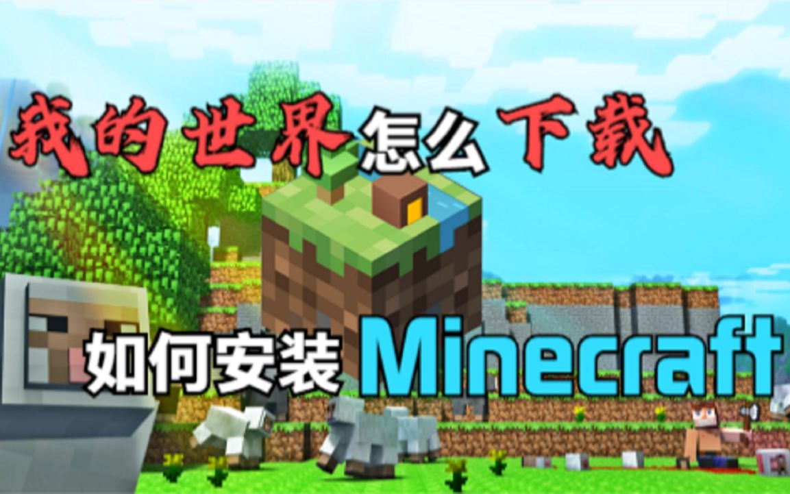 我的世界怎么下载?Minecraft安装教程(网易中国版篇)我的世界教学