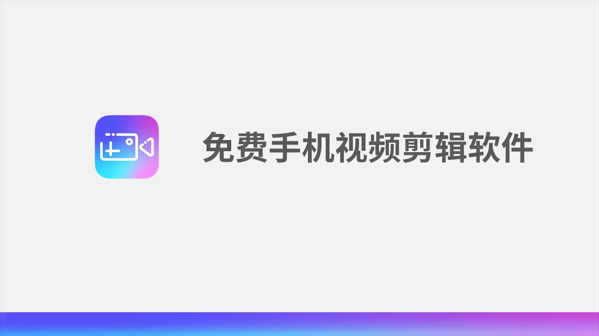 免费手机视频剪辑软件哔哩哔哩bilibili