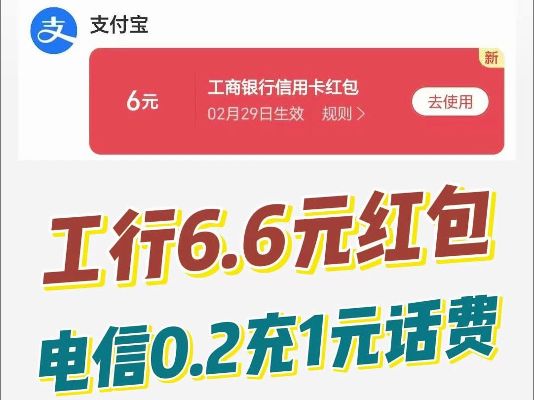 速撸【工行6.6元红包】【电信0.2充1元话费】哔哩哔哩bilibili