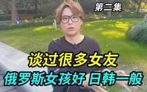 上海小伙谈过很多女友，俄罗斯和香港女孩很好，日韩和台湾的一般