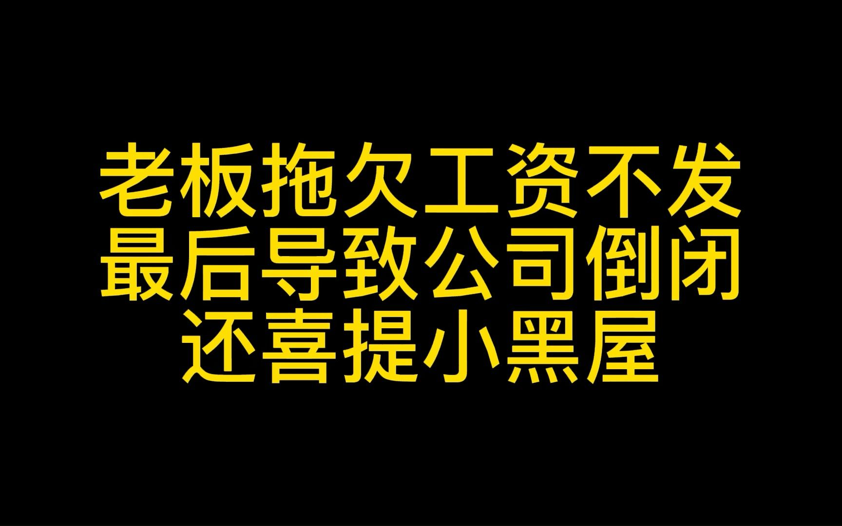 老板拖欠工资不发,最后导致公司倒闭,还喜提小黑屋哔哩哔哩bilibili