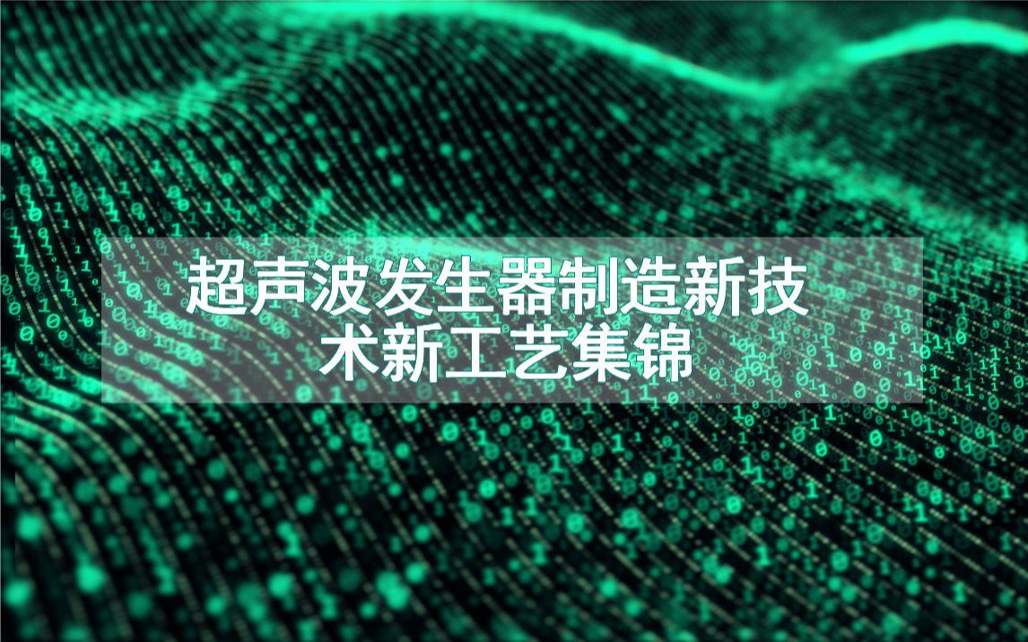 超声波发生器制造新技术新工艺集锦(生产制造方法全集)哔哩哔哩bilibili