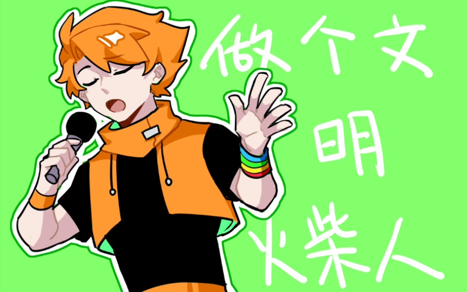 【alan becker同人手书】做个文明火柴人