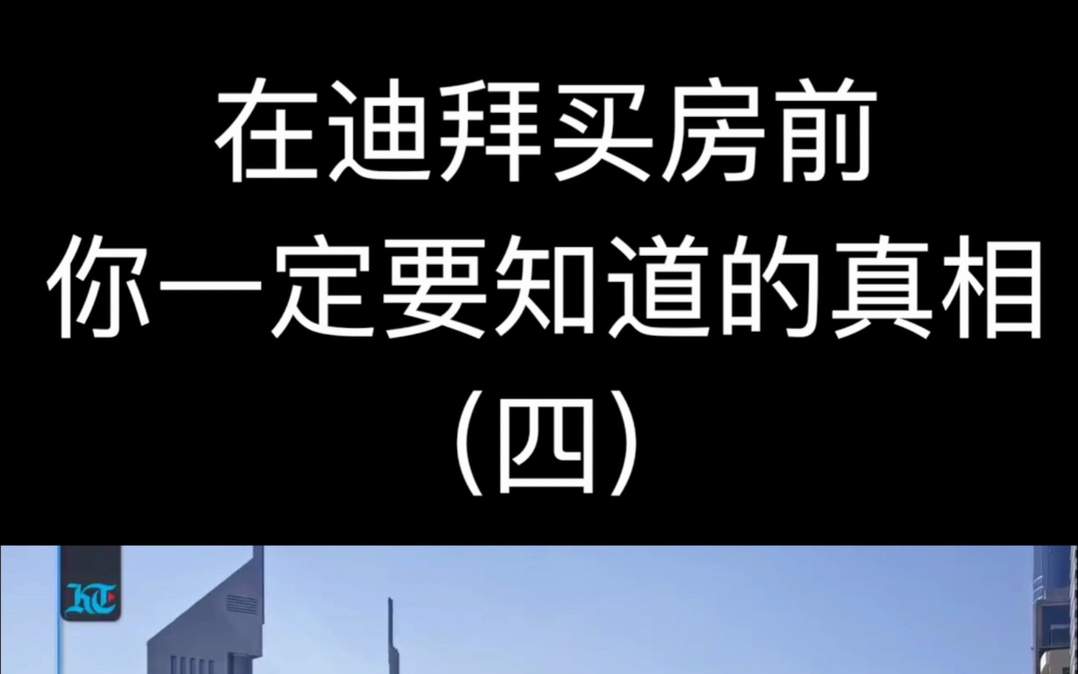 迪拜买房送绿卡!真的有这种好事吗?【在迪拜买房前,你一定要知道的真相4】哔哩哔哩bilibili