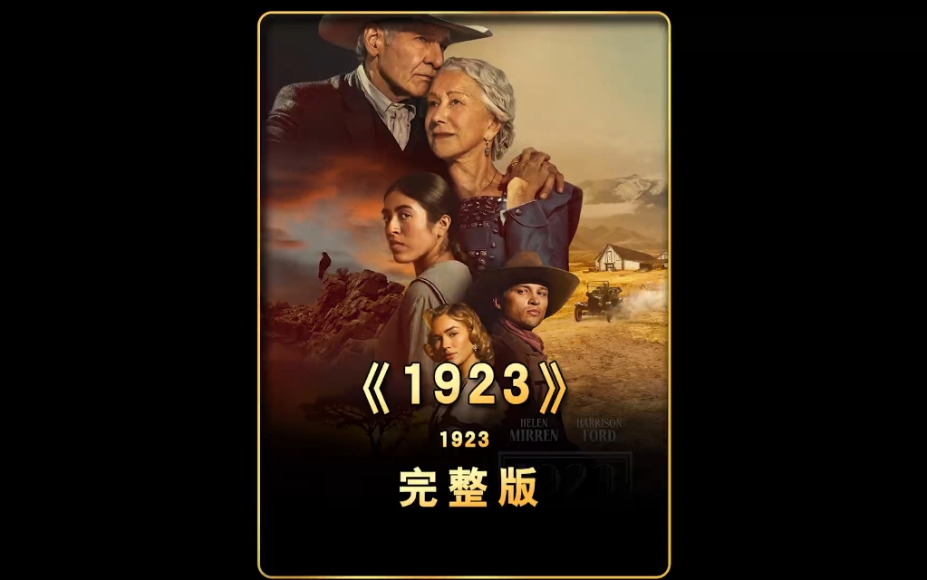 [图]一口气看完《黄石前传1923》 时长24分钟