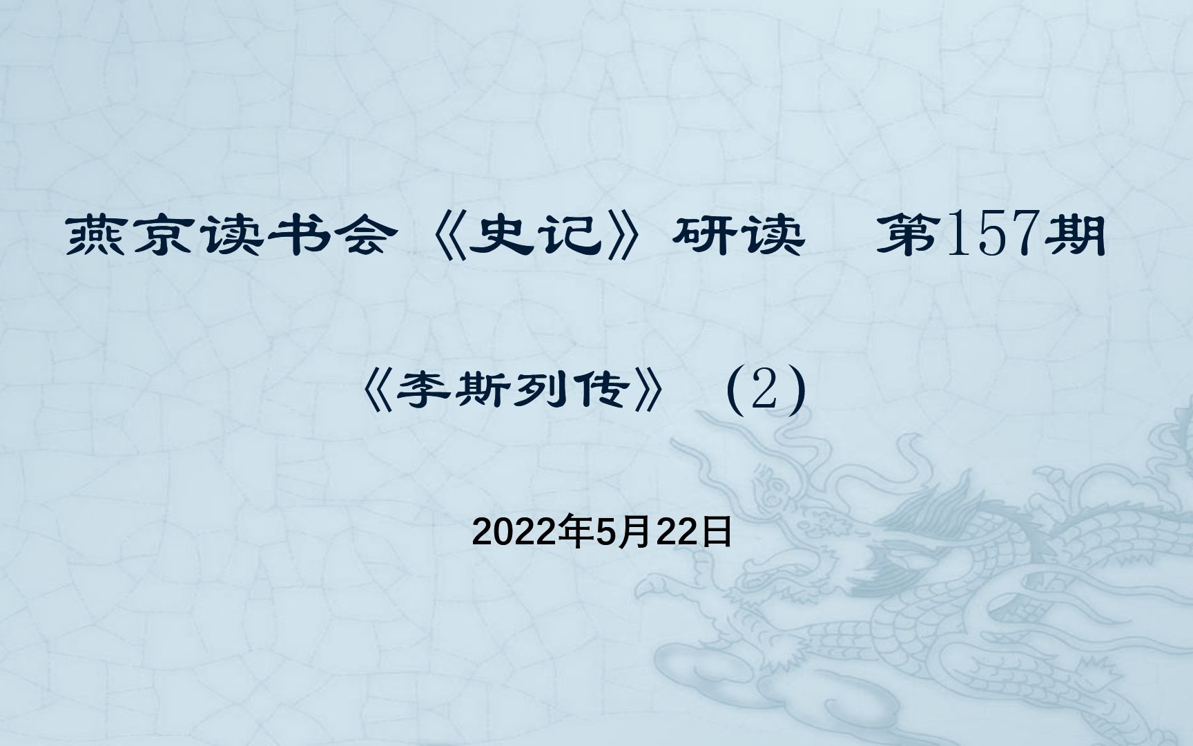 燕京读书会《史记ⷮŠ李斯列传》研读20220522哔哩哔哩bilibili