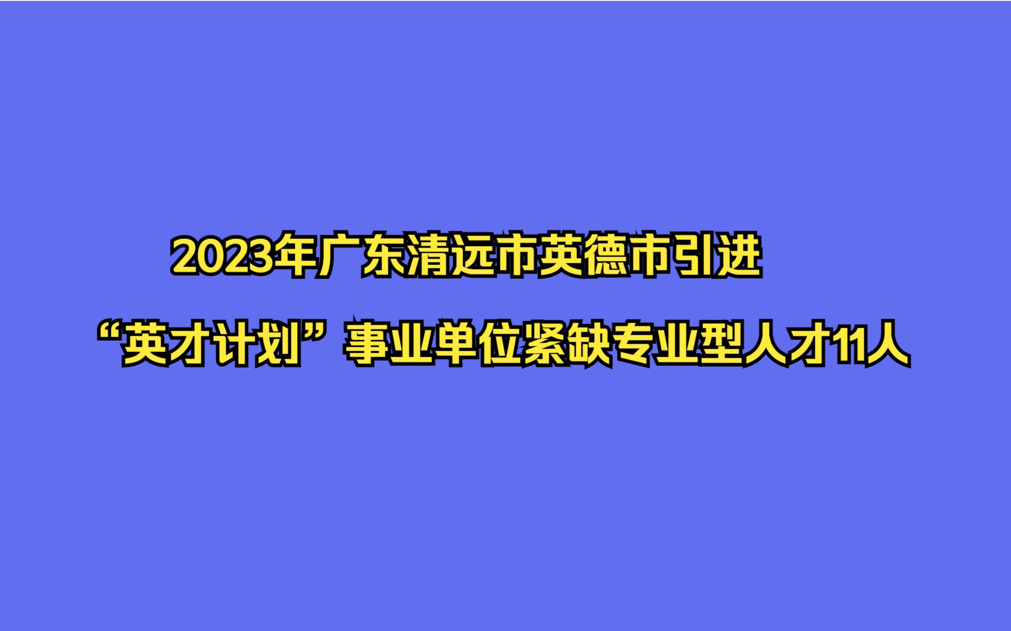 2023年广东清远市英德市引进“英才计划”事业单位紧缺专业型人才11人公告哔哩哔哩bilibili