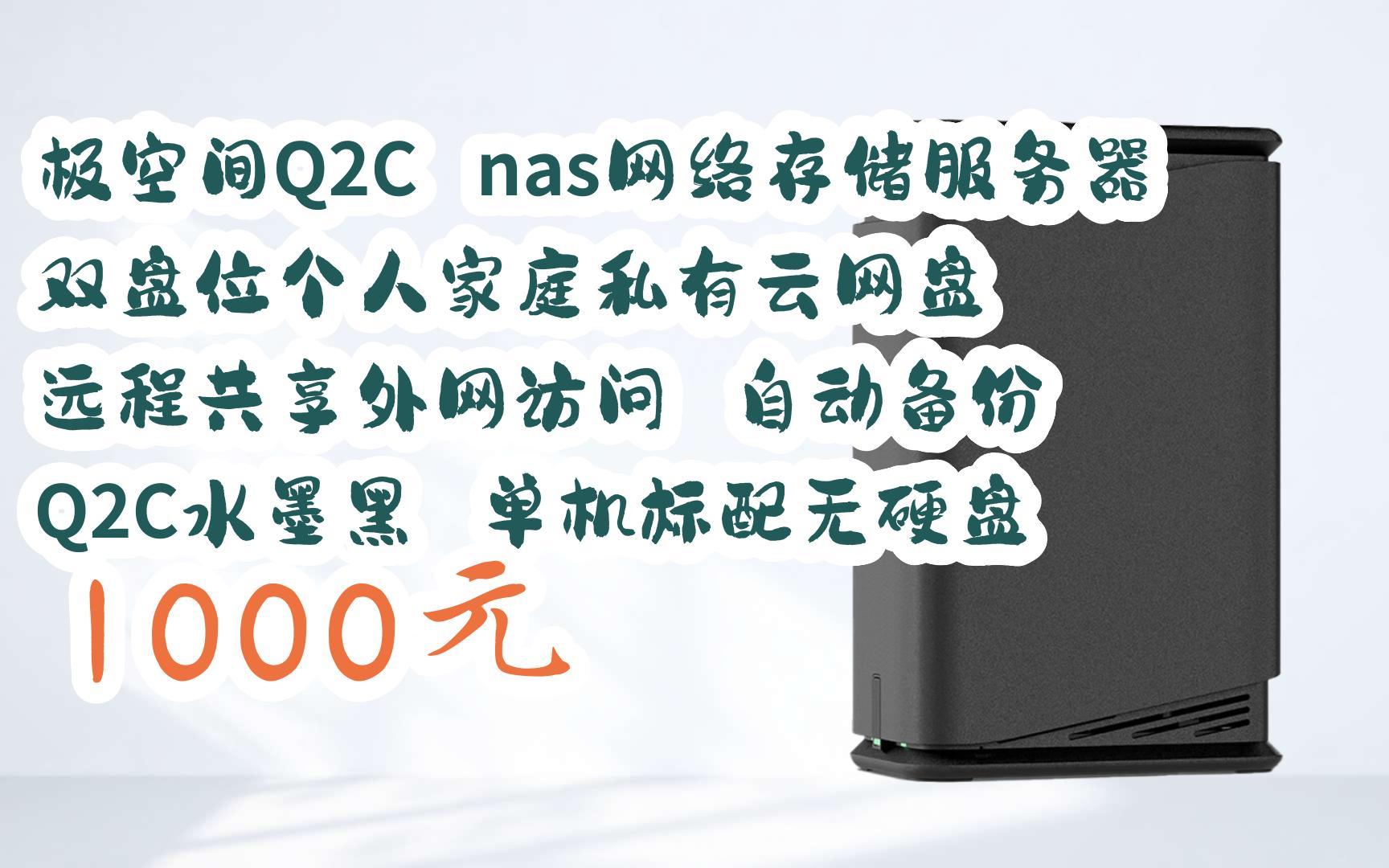 【歷史新低l請掃碼】:極空間q2c nas網絡存儲服務器 雙盤位個人家庭