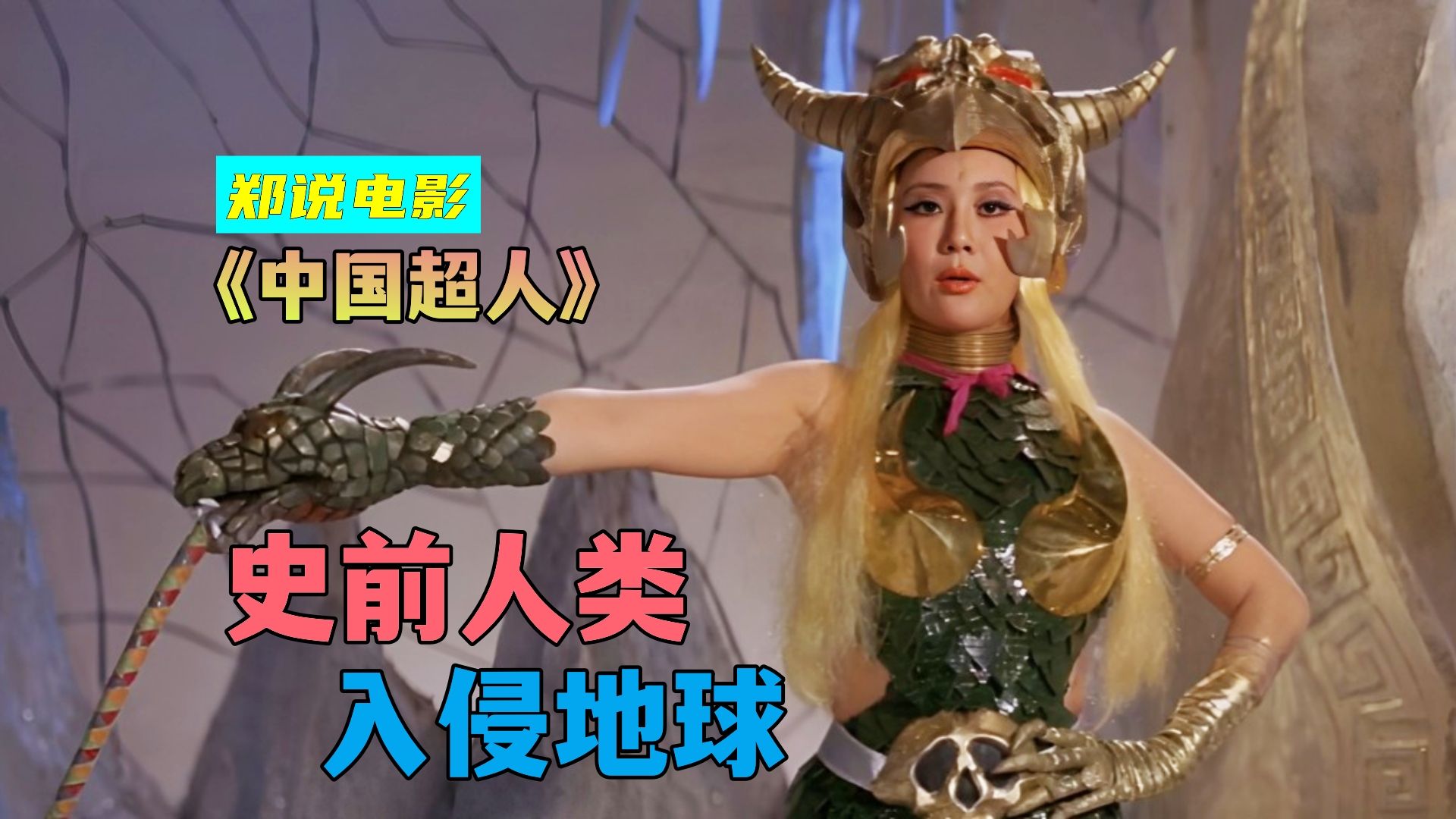 离谱国产哥斯拉,史前人类变怪兽,老大还是性感美女《中国超人》