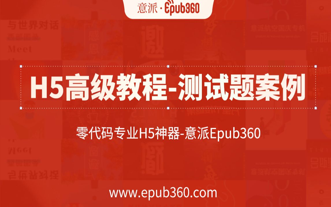 【H5教程】意派Epub360高级教程——测试题案例教程哔哩哔哩bilibili