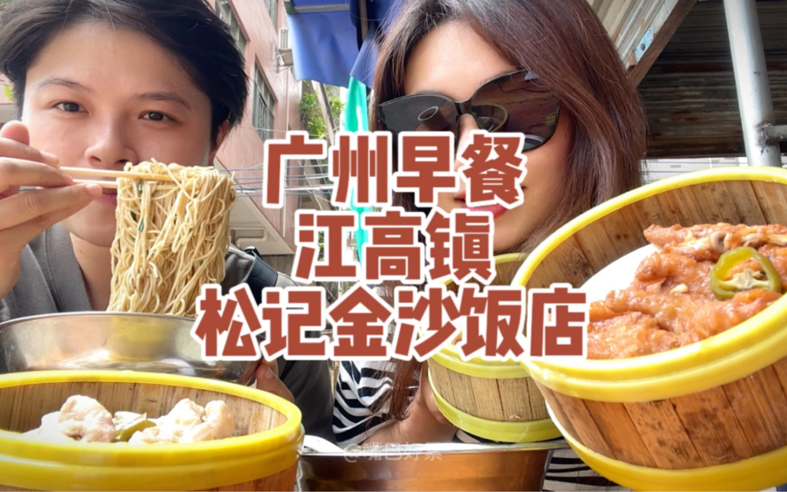 武汉人来广东过早~食位置偏僻但地道实惠的早茶哔哩哔哩bilibili