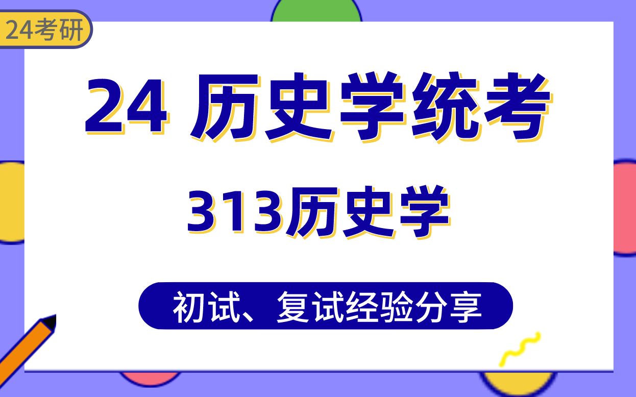 [图]【24历史学考研】上岸学姐经验分享#313历史学基础专业课真题讲解/初试复试备考攻略