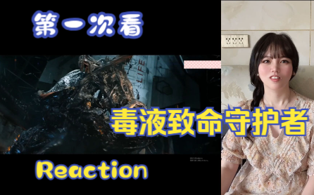 [图]【第一次毒液致命守护者】reaction 4-6段 艾迪拯救毒液，消灭寄生体