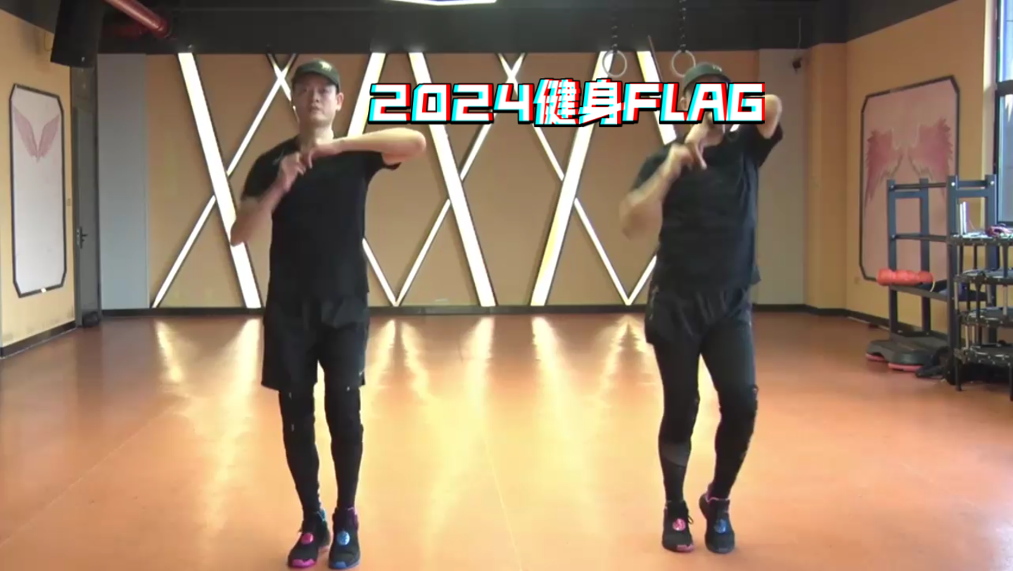 2024健身flag:1每天跟着我们坚持科学健身快乐减肥超劲爆瘦身操 带你