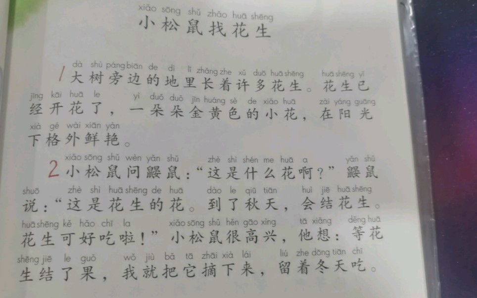 [图]部编语文一年级上册第四单元和大人一起读《小松鼠找花生》（p65-66）