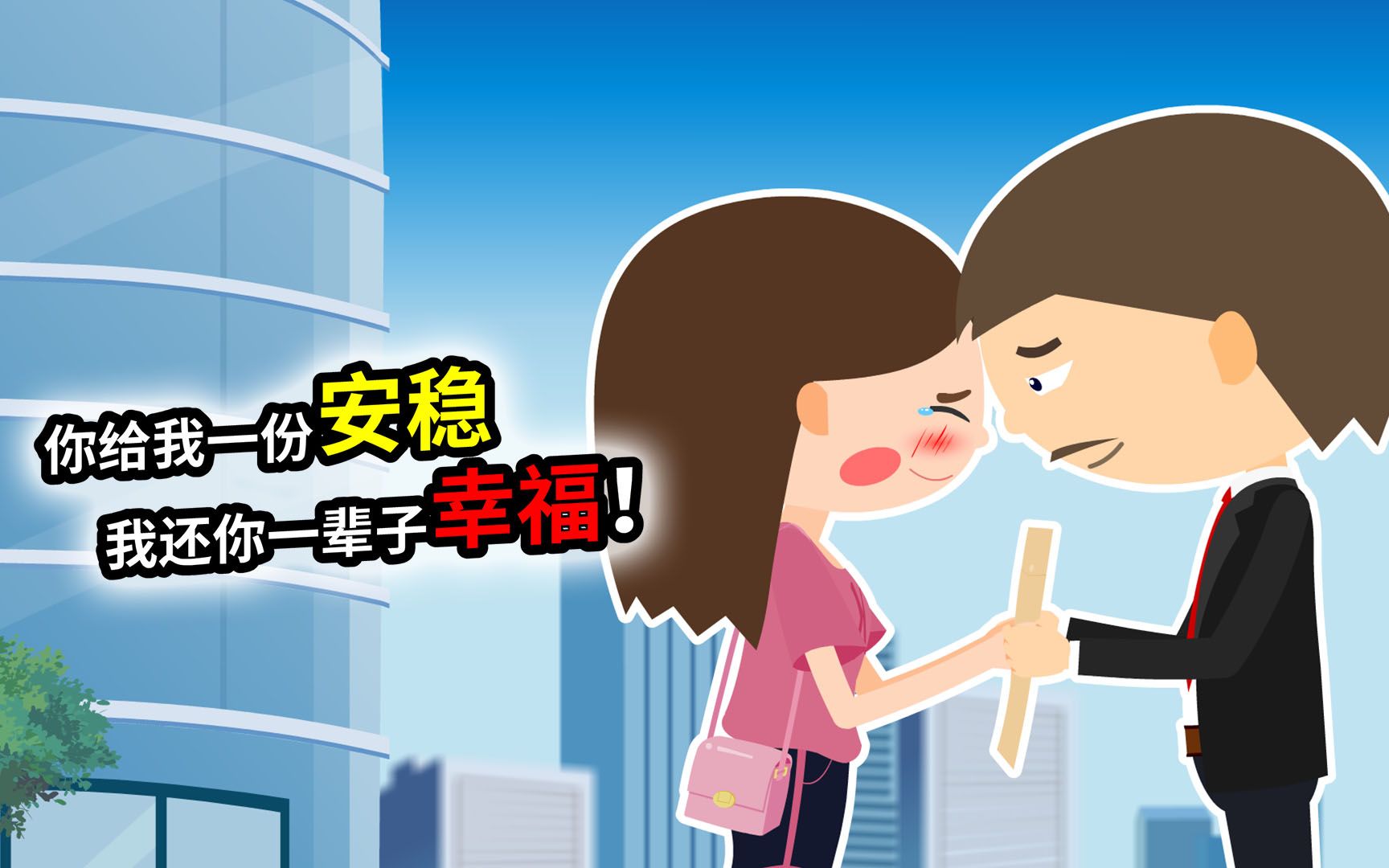 你给我一份安稳,我还你一辈子幸福!_哔哩哔哩_bilibili