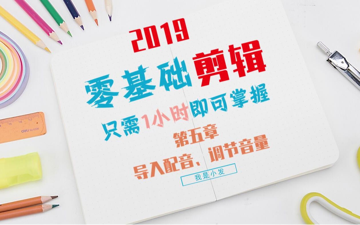 一小时掌握视频剪辑配音丨up主自媒体必备快剪辑丨(五)导入配音、调节音量哔哩哔哩bilibili