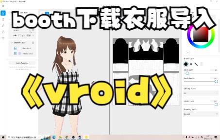 【vroid】booth下载衣服多层衣服导入及使用教程哔哩哔哩bilibili