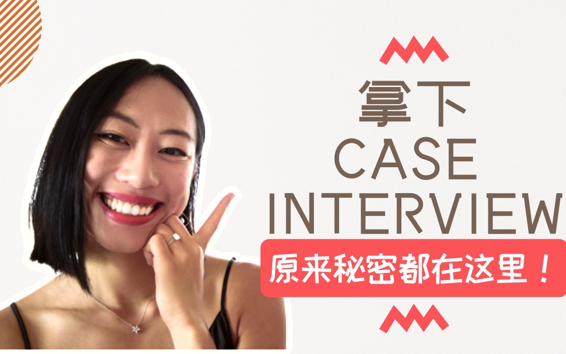 用了这个办法,我的case interview成功率提高了90% | 咨询面试季,麦肯锡小姐姐干货分享哔哩哔哩bilibili