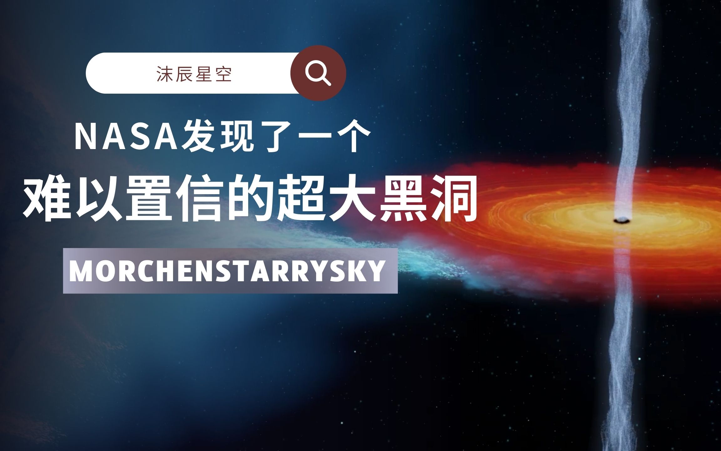 NASA发现了一个难以置信的超大黑洞,黑洞是否能达到永恒吗?哔哩哔哩bilibili