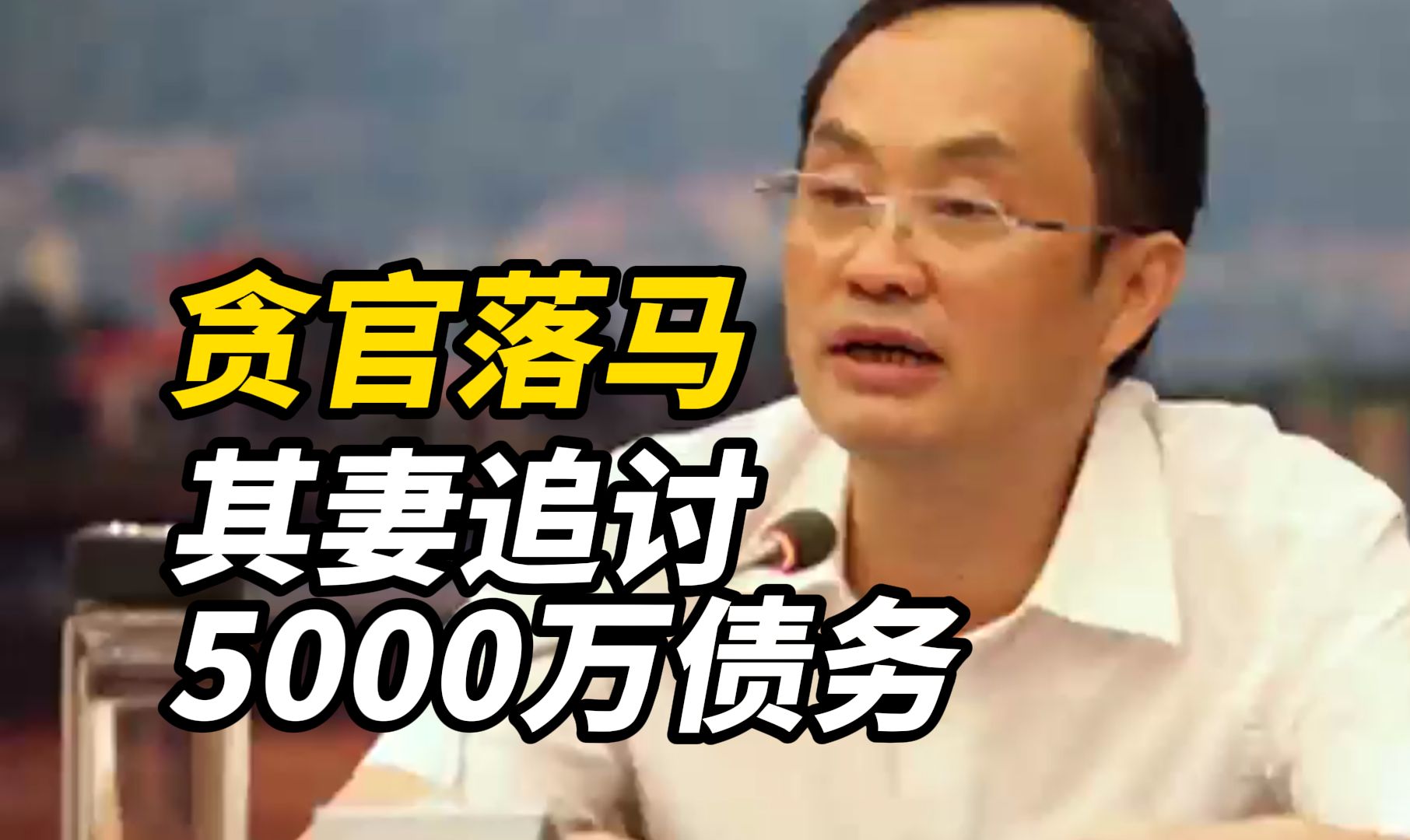 贪官落马其妻追讨5000万债务引关注,律师解读最大争议点哔哩哔哩bilibili