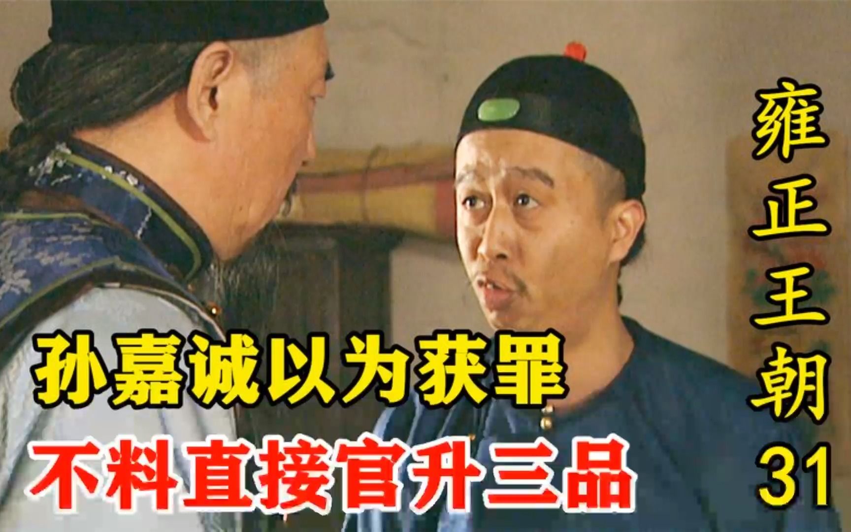 31小官暴打一品大员,以为被治罪,不料直接官升三品哔哩哔哩bilibili