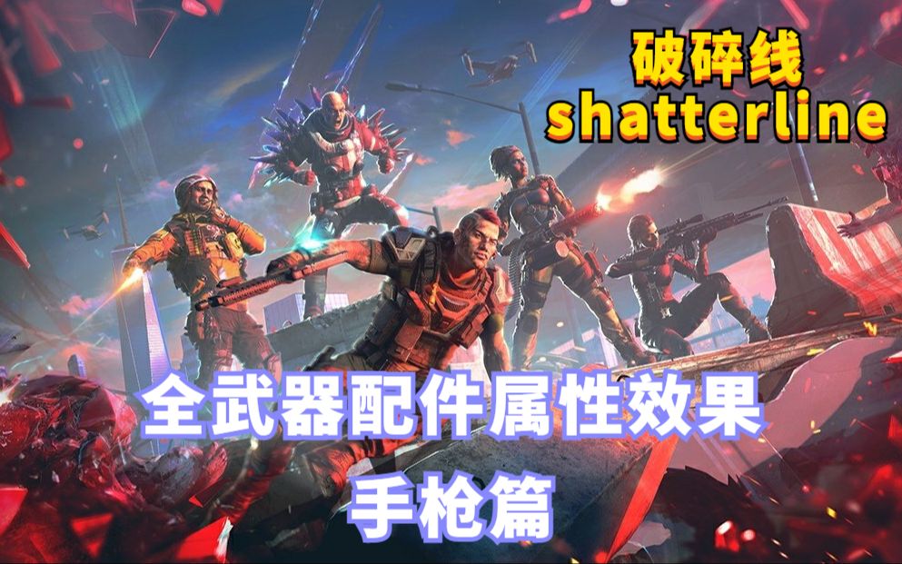 破碎线全武器全配件属性效果翻译手枪篇 shatterline哔哩哔哩bilibili游戏攻略