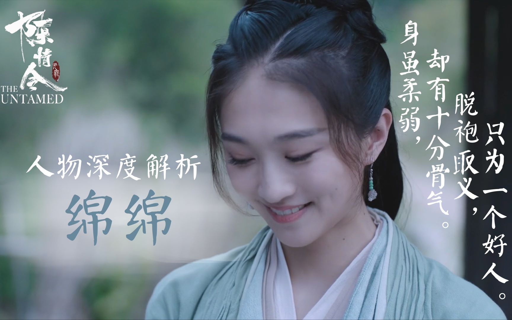 【陈情令·人物赏13】剧版绵绵:身虽柔弱 | 却有十分骨气 | 脱袍取义