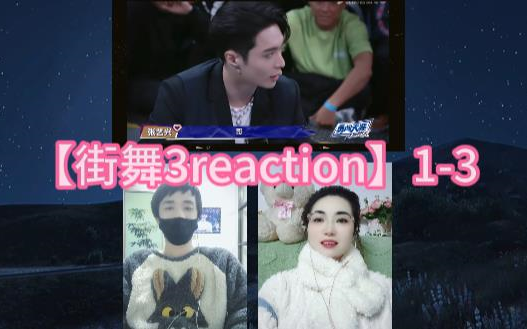 【街舞3reaction】13哔哩哔哩bilibili