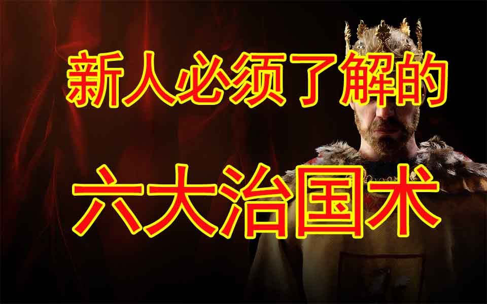 [图]【十字军之王3】新人必须了解的六大治国术