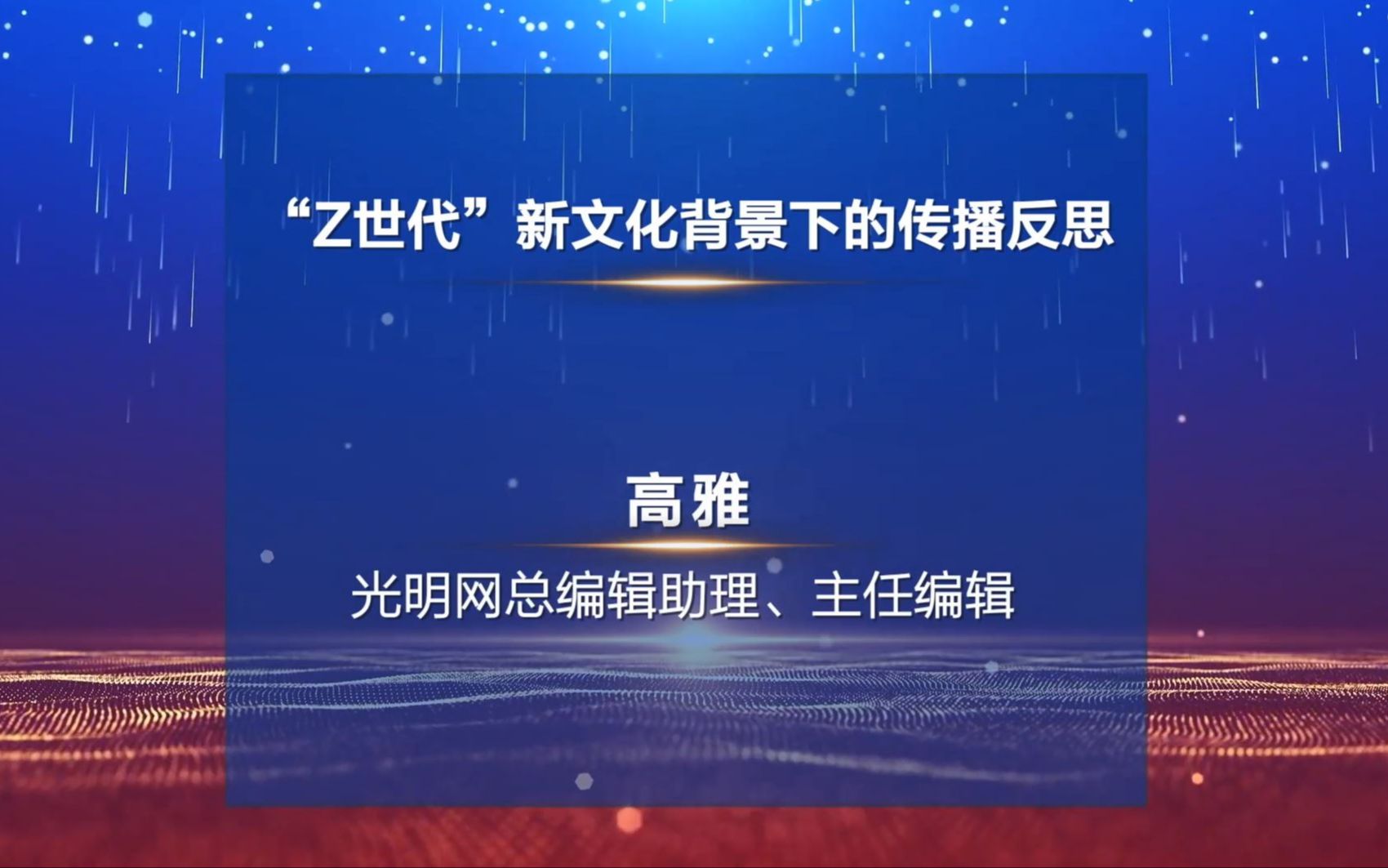 高雅光明网 2022中国新闻传播大讲堂哔哩哔哩bilibili