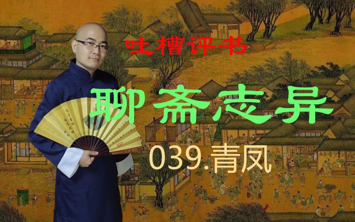 [图]【吐槽评书】聊斋志异-039.青凤