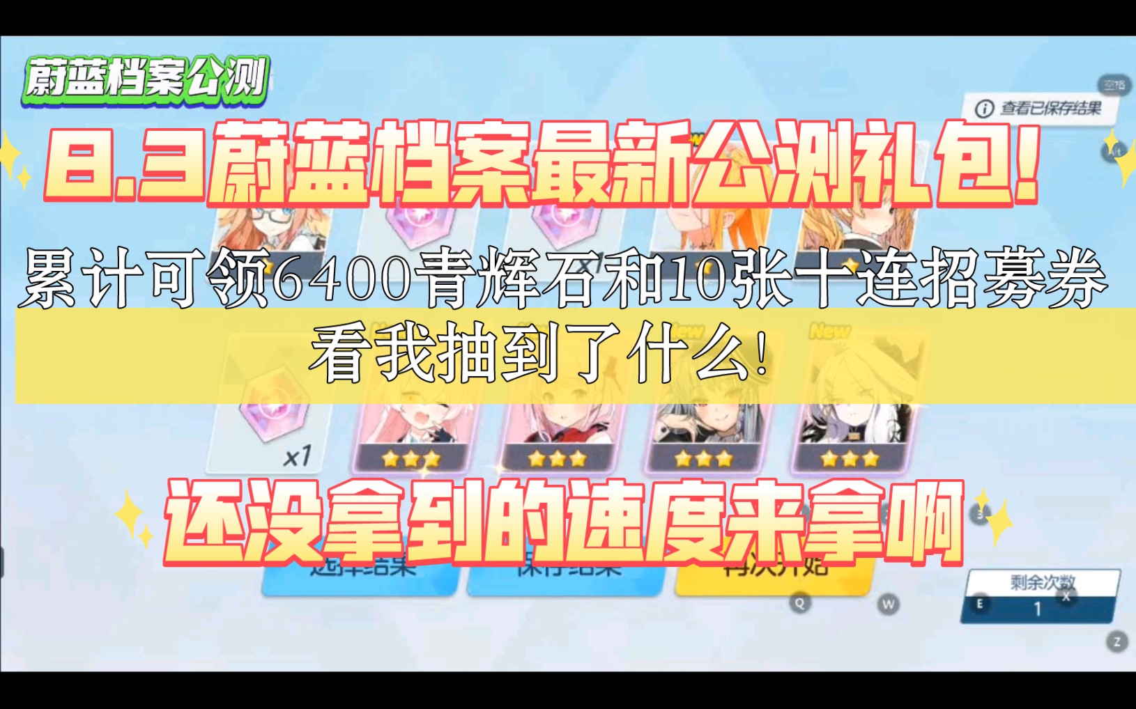 [图]【蔚蓝档案】8.3最新公测礼包兑换码！官方送出累计6300青辉石和10张十连招募券，看我抽到了什么！这波公测福利实在是太爽了吧！蔚蓝档案yyds！