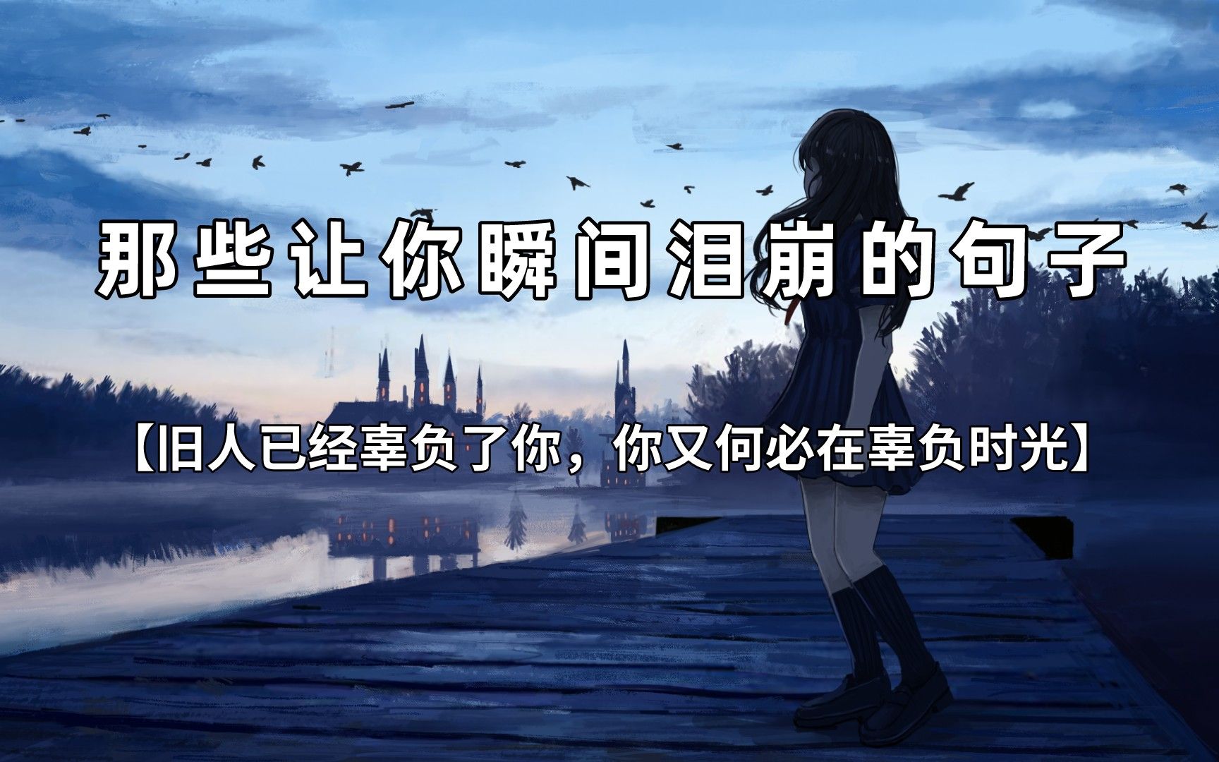 "旧人已经辜负了你,你又何必在辜负时光"|那些让你瞬间泪崩的句子