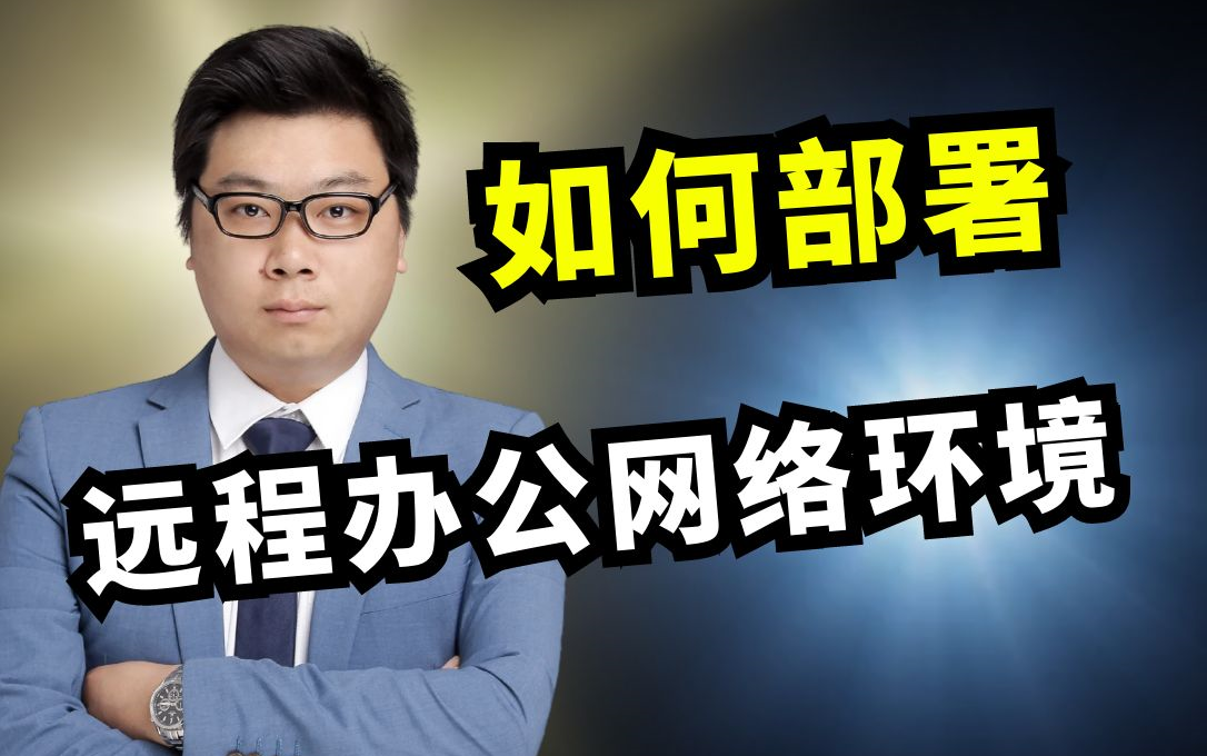 【CCIE技术讲解】你的远程办公网络真的安全吗?2024年最新远程办公网络部署指南,建议收藏!!!哔哩哔哩bilibili