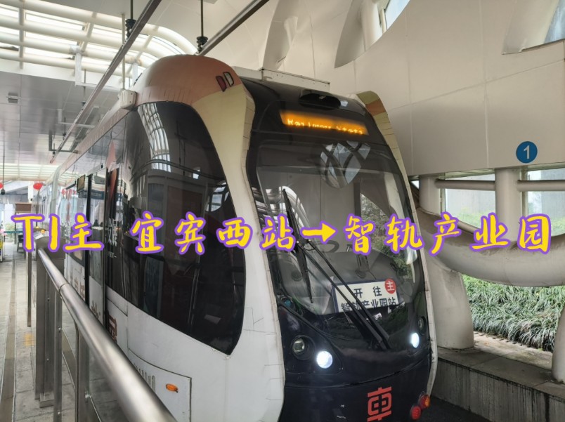 317-两河汇碧浪,五粮酿佳醇】宜宾智轨 t1线:高铁宜宾西站→智轨产业