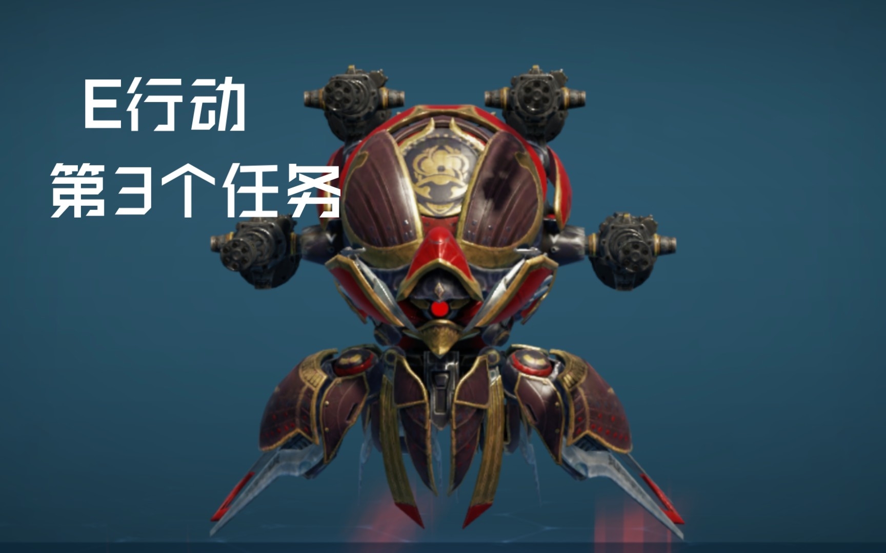 [图]WAR ROBOTS E级行动第3个