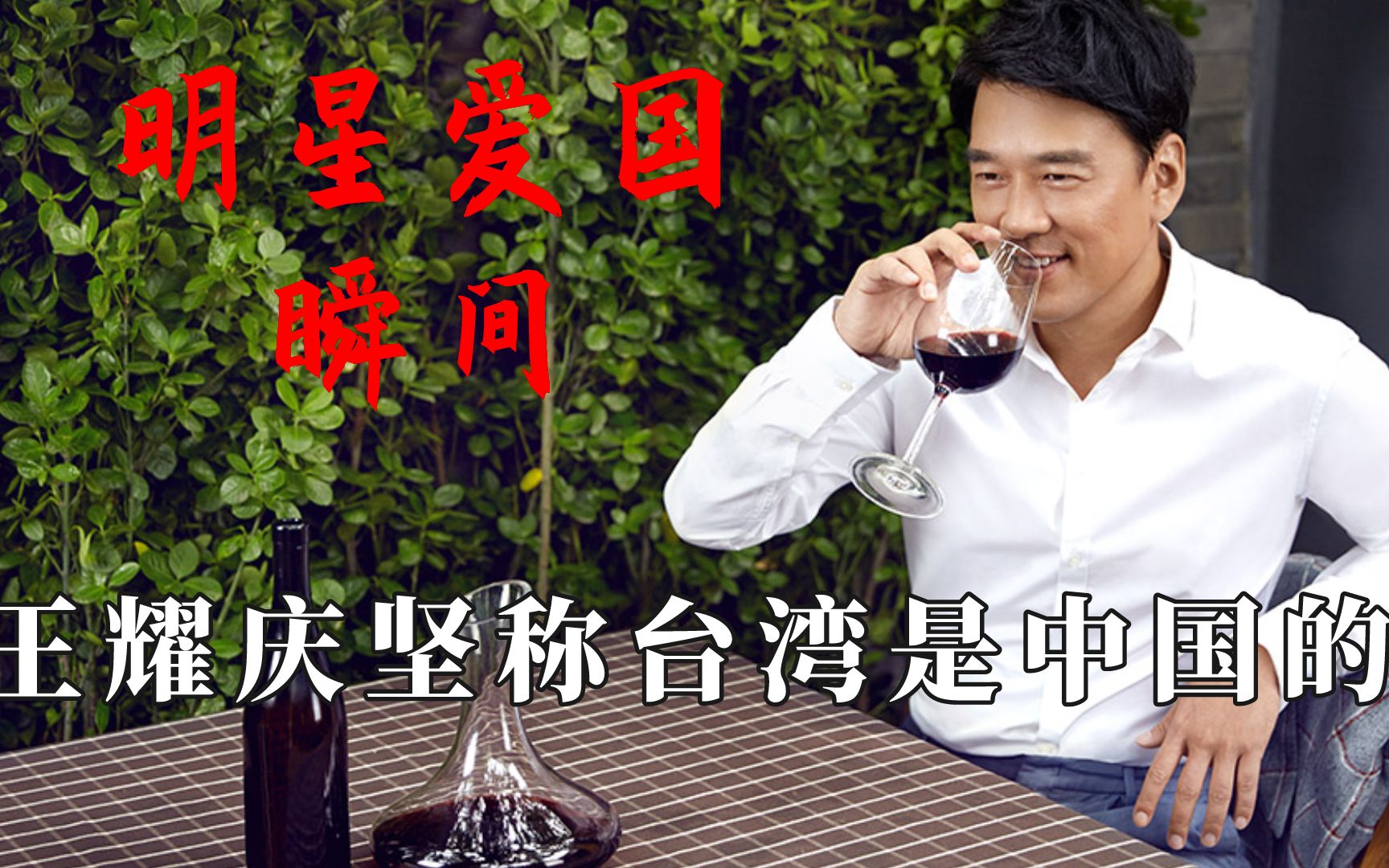明星爱国瞬间王耀庆坚称台湾是中国的