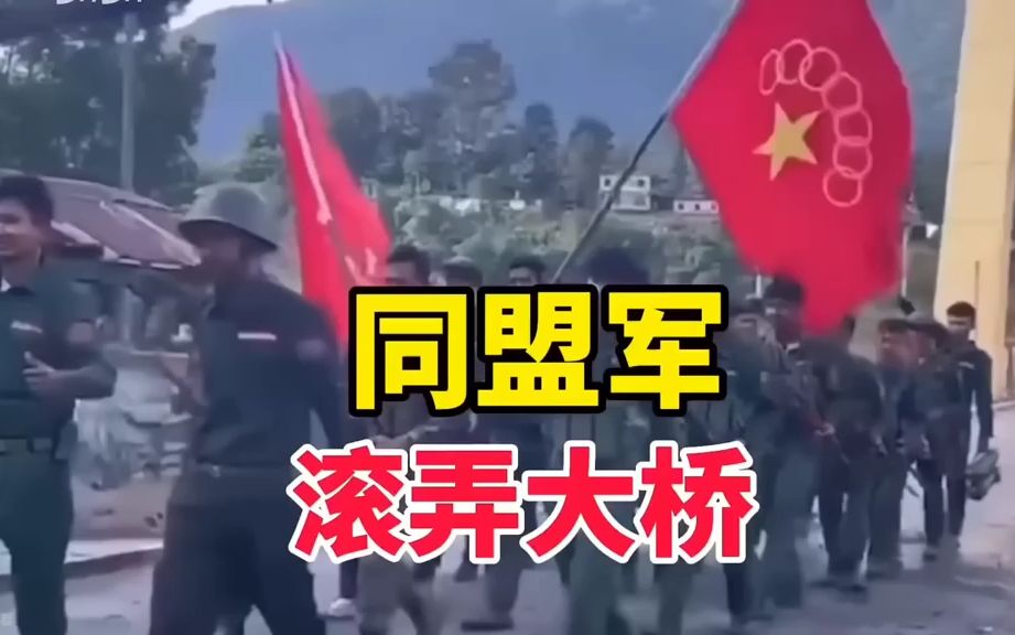 实拍:同盟军出动无人机疯狂轰炸下,成功收复失去将近70年的滚弄大桥