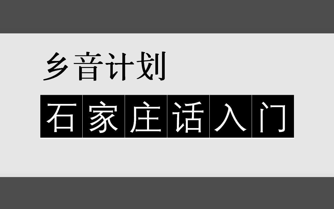 乡音计划《河北石家庄话入门100句》井陉口音哔哩哔哩bilibili