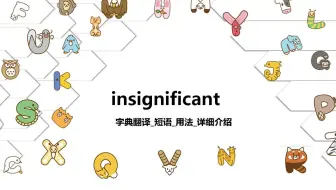 【insignificant】字典翻译_时态_短语_用法详细介绍