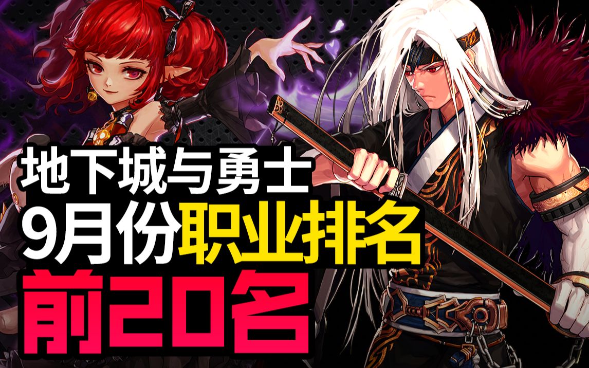 【一阵雨】韩服DNF9月份全职业排名排行榜【201名】哔哩哔哩bilibili