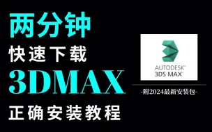 Download Video: 【2024全套】两分钟教你最新版3Dmax下载+安装教程（附老版新版安装包）