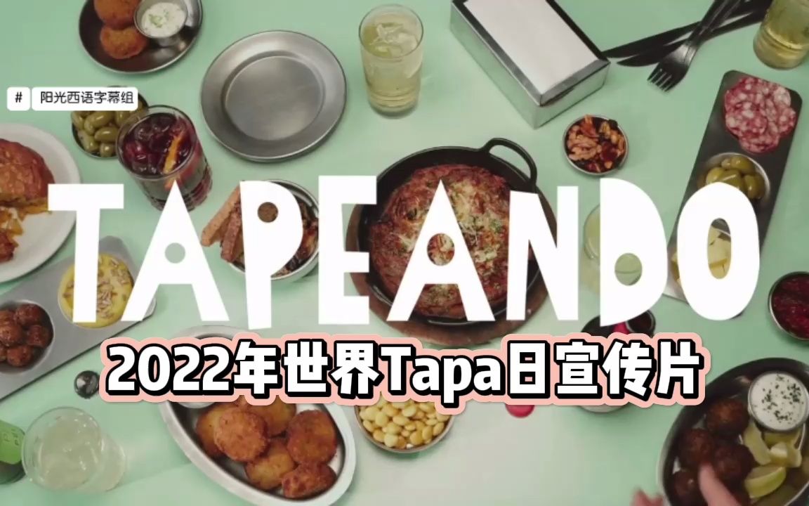 【西班牙文化】2022世界tapa日,西班牙美食名片Tapas哔哩哔哩bilibili