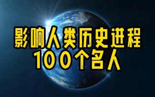 Télécharger la video: 影响人类历史进程100个名人