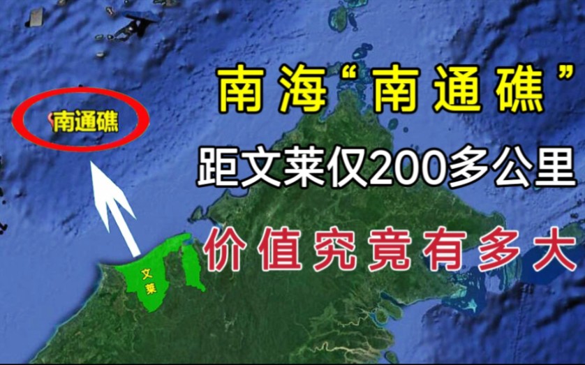 南海“南通礁”,距离文莱仅200多公里,价值究竟有多大?哔哩哔哩bilibili